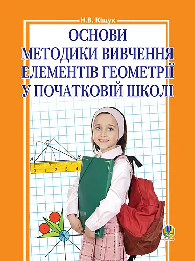 Основи методики вивчення елементів геометрії у початковій школі