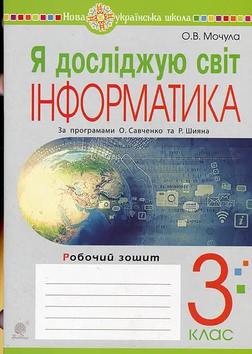 Я досліджую світ. Інформатика. 3 клас. Робочий зошит