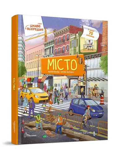 Місто Цікаве всередині