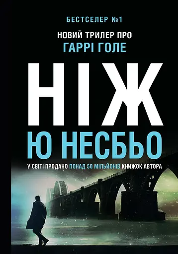 Ніж - Ю Несбе - фото 1