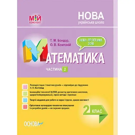 Математика. 2 клас. Частина 2 (за підручником Н. П. Листопад)