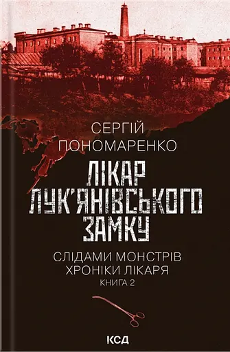 Лікар Лук'янівського замку - Сергій Пономаренко