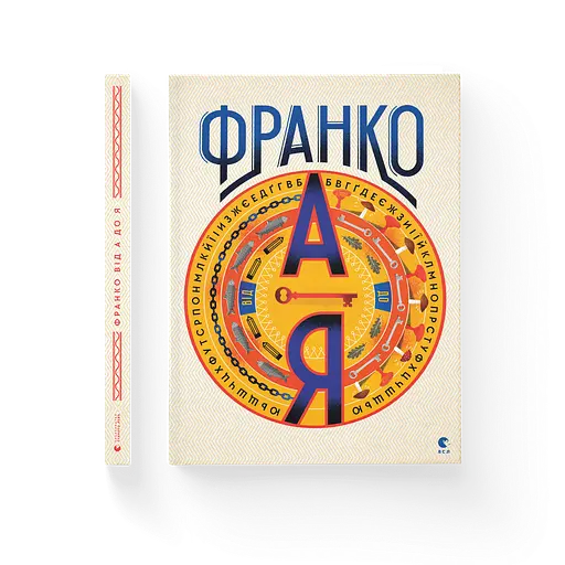 Франко від А до Я. Автор - Наталя Тихолоз, Богдан Тихолоз (ВСЛ) - фото 1