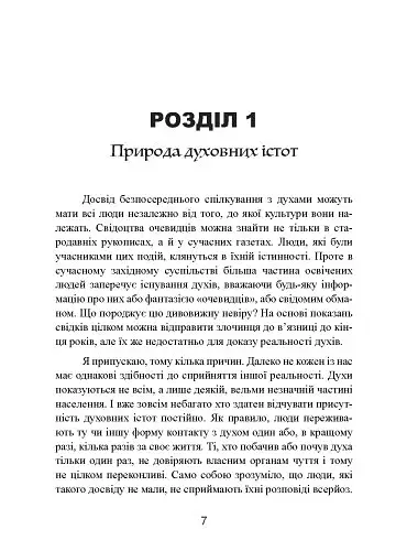 Духовні істоти. Як зробити духа своїм помічником - фото 8