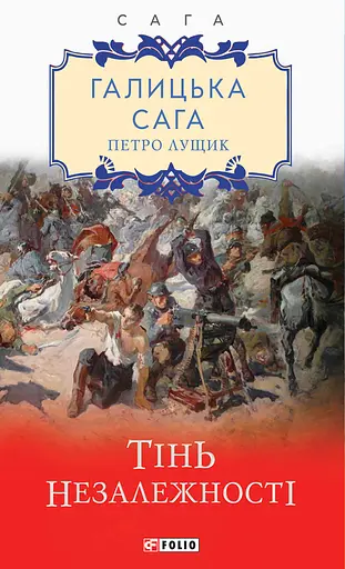 Галицька сага. Книга 2. Тінь незалежності - Петро Лущик