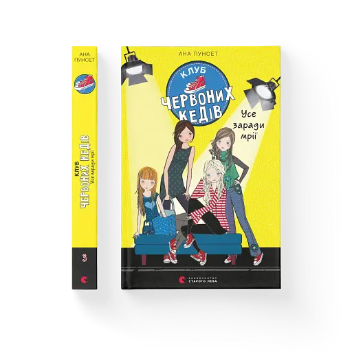 Клуб червоних кедів. Усе заради мрії - фото 2