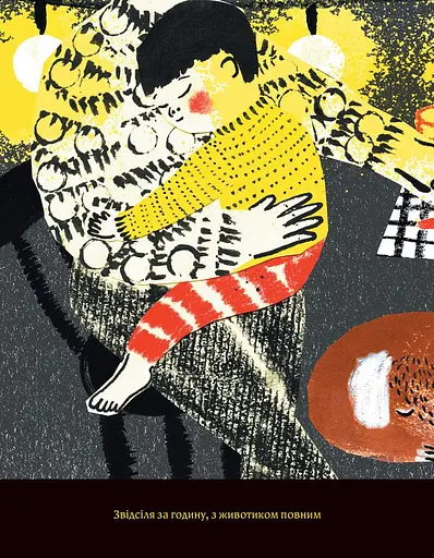 Книга І місяць мені розповів. Автор - Сем Ґвілім, Юлія Ґвілім (Видавництво) - фото 8