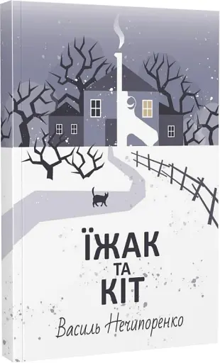 Їжак та кіт. Кримінальна драма