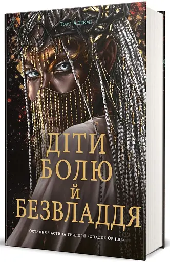 Діти болю й безвладдя - фото 3