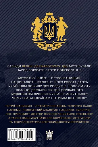 Ідеологія і держава: націософська інтерпретація - Петро Іванишин - фото 2