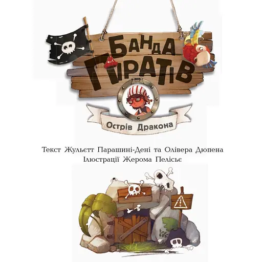 Книги для дошкольников Банда пиратов: Остров Дракона 797003 - фото 2