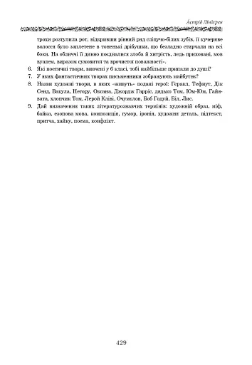 Світова література. 6 клас. Посібник-хрестоматія - фото 12