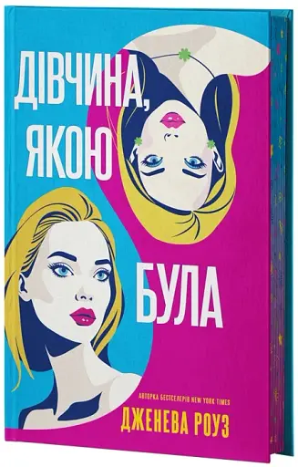 Дівчина, якою була - фото 2