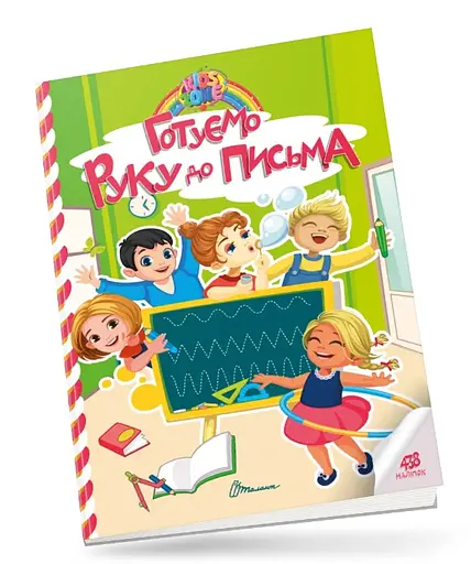 Kids Zone: Готуємо руку до письма (українською)