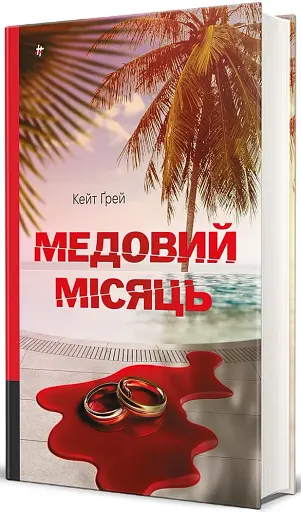 Медовий місяць - фото 2