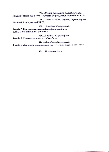 Випробовуючи долю, гартуючи волю: Україна й українці в ХХ – на початку ХХІ ст. Книга 2 - фото 3
