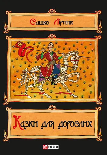 Казки для дорослих - Сашко Лірник
