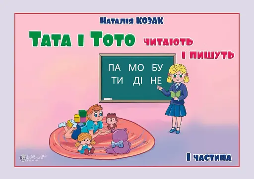 Тата і Тото читають і пишуть. Частина 1