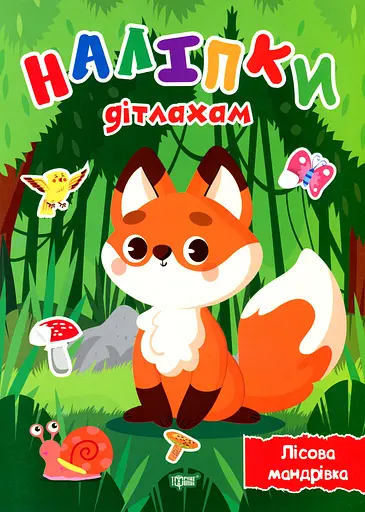 Наліпки дітлахам. Лісова мандрівка