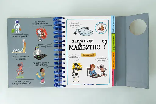 Хочу знати! Яким буде майбутнє? - фото 4