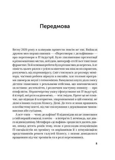 Конфлікти з дельфінами. Як розв’язувати суперечки в ІТ і в житті - фото 3