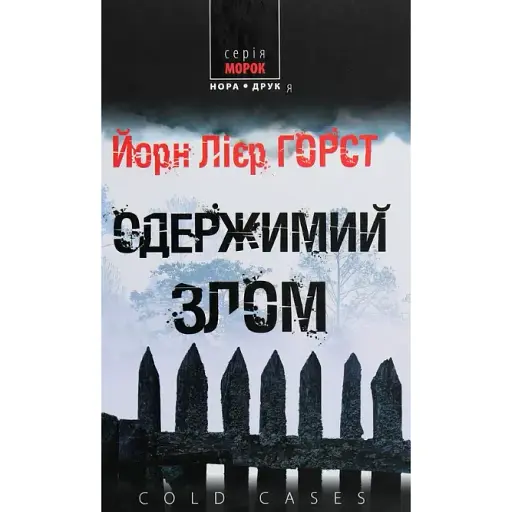 Книга Одержимий злом. Книга 3. Cold cases - Йорн Лієр Горст (Нора-Друк) - фото 1