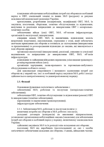 Доктрина «Об’єднана логістика» - фото 12