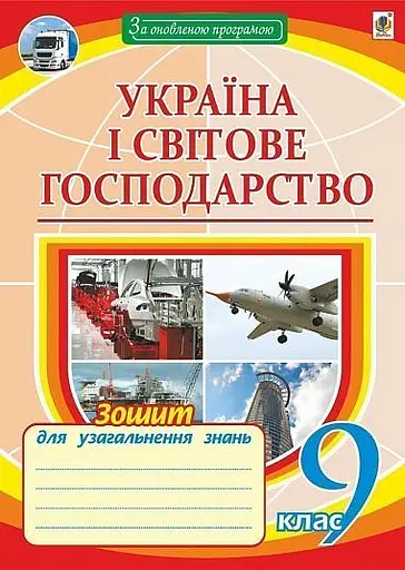 Україна і світове господарство. Зошит для узагальнення знань. 9 клас