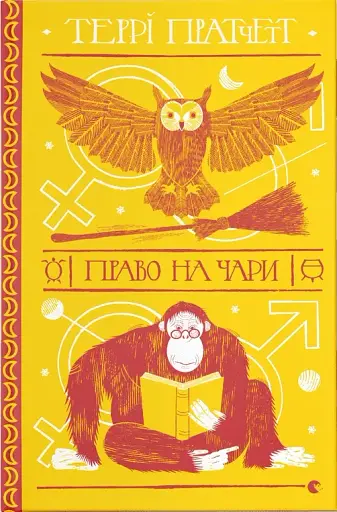 Право на чари