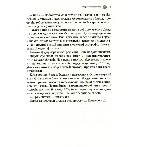 Жорстокий принц - Голлі Блек - фото 13