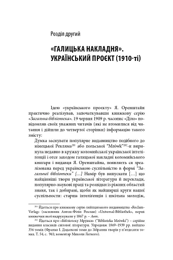 Виконавець слова. Яків Оренштайн. Український видавець на перехрестях культур, ідеологій та політики - фото 19