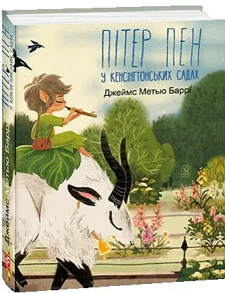 Пітер Пен у Кенсінгтонських садах