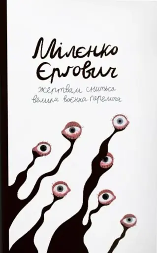 Жертвам сниться велика воєнна перемога