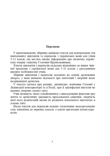 Соломія Крушельницька — зірка оперної сцени. Збірник диктантів і переказів з української мови. 5-11 класи - фото 3