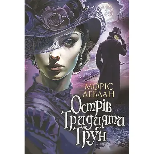 Книга Арсен Люпен. Остров Тридцати Гроб. Книга 8 - Леблан Морис (Богдан)