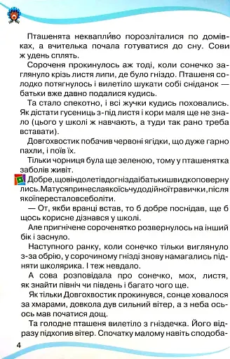 Читанка 3 клас. Посібник для додаткового та позакласного читання - фото 4