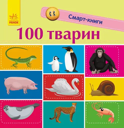 100 тварин - Катерина Трофимова