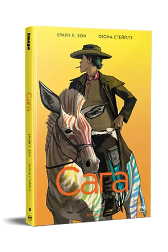 Сага. Книга 8 - фото 2