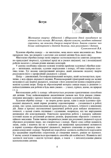 Робота з папером. Навчально-методичне видання - фото 5