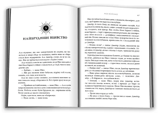 Між воронів - фото 2