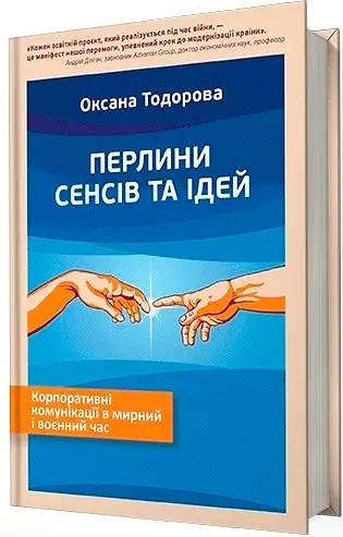 Перлини сенсів та ідей. Корпоративні комунікації в мирний і воєнний час"