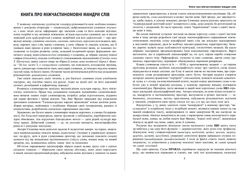 Словник міжчастиномовних омонімів сучасної української мови - фото 3