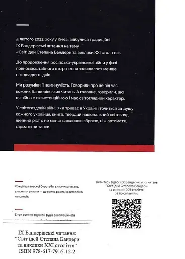 Світ ідей Степана Бандери та виклики XXI століття. ІХ Бандерівські читання - фото 2