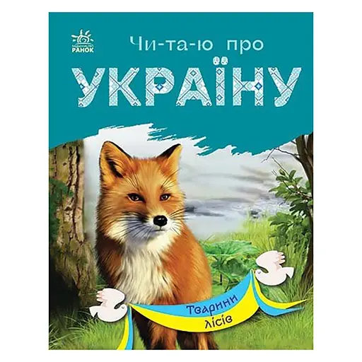 Читаю про Україну по складах "Тварини лісів" Ранок 366023 з кольоровими ілюстраціями - фото 1