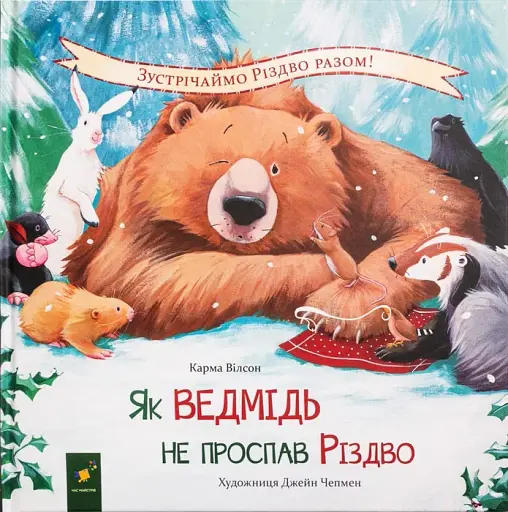 Як ведмідь не проспав Різдво