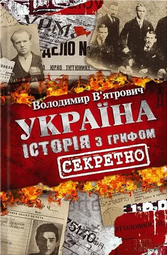 Україна. Історія з грифом "Секретно"