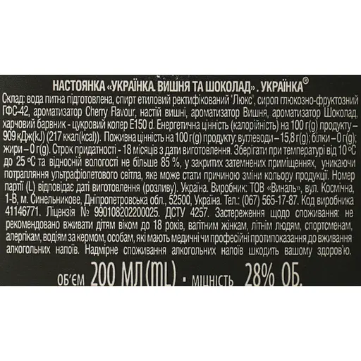 Настойка Ukrainka Вишня и Шоколад 28% 0.2 л - фото 6