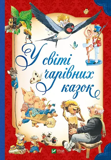 У світі чарівних казок - Пітер Холейнон