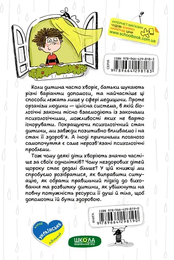 Ваша дитина часто хворіє? Про психологічне розв'язання фізичних проблем - фото 2