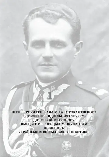 Формування ПОЛЬСЬКОГО збройного підпілля в час українського національного відродження. 1939–1942 рр. - фото 10